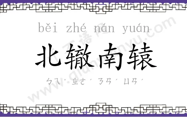 北辙南辕