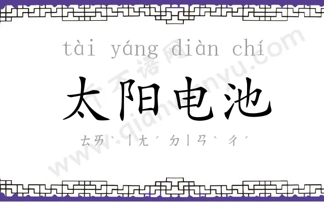 太阳电池