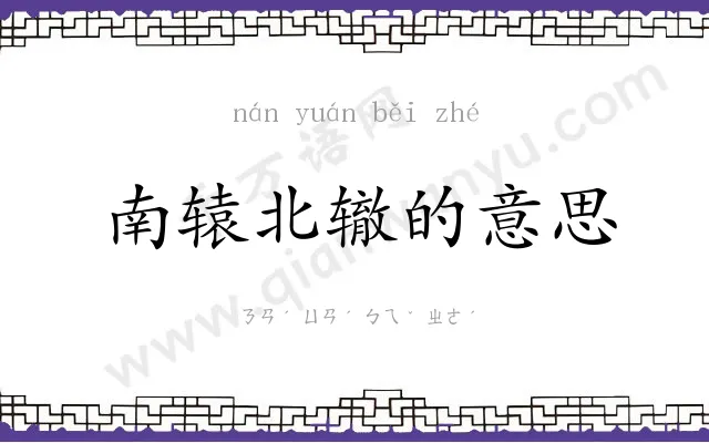 南辕北辙的意思