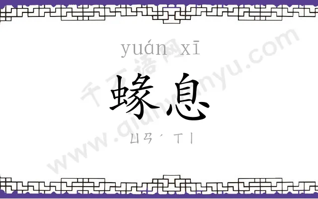 蝝息