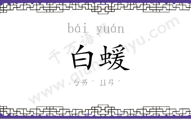 白蝯