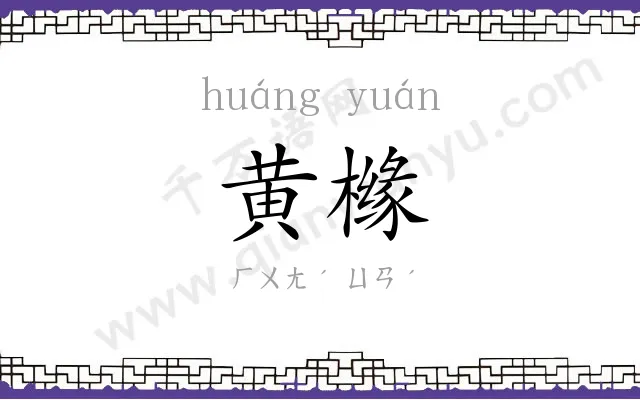黄橼