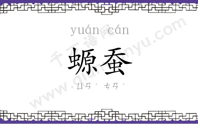 螈蚕