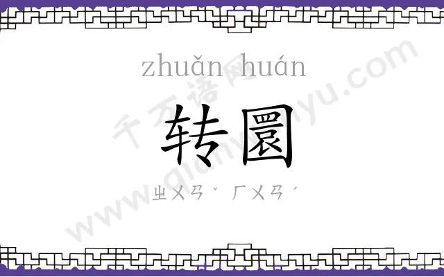 转圜