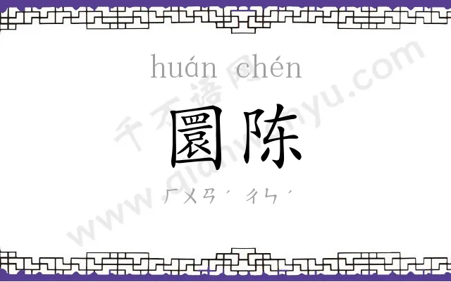 圜陈