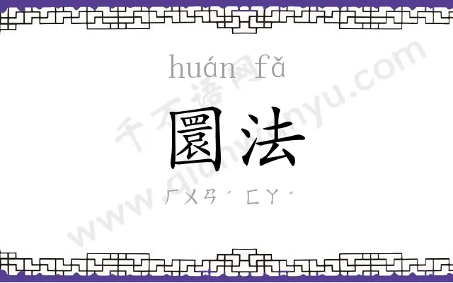 圜法