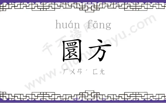 圜方