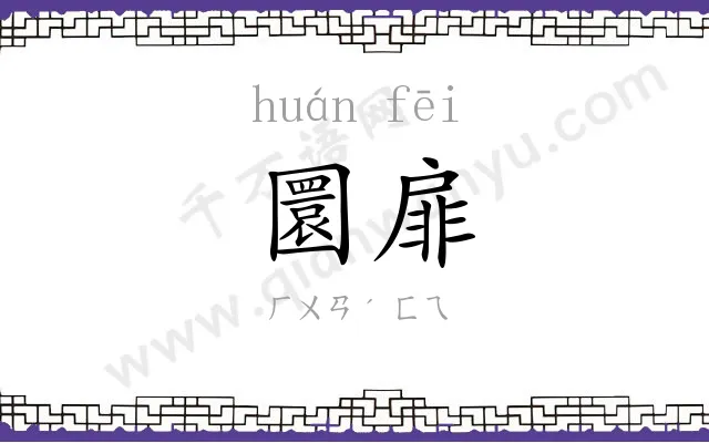 圜扉