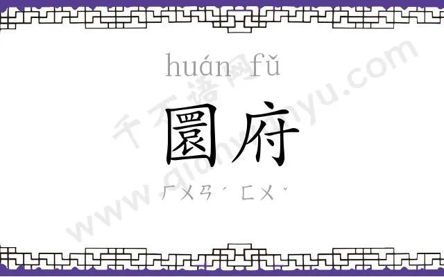 圜府