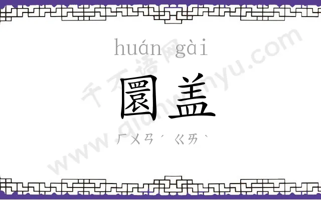 圜盖