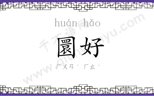 圜好