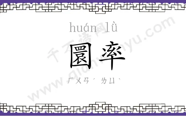 圜率