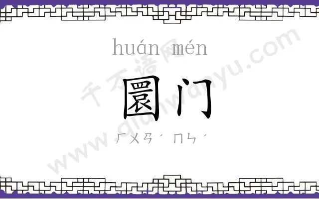 圜门