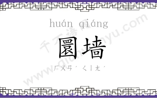圜墙