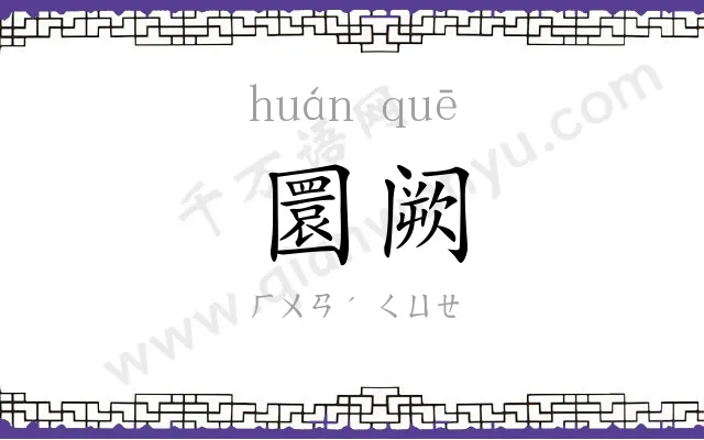 圜阙