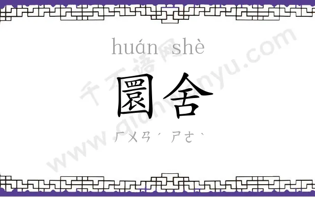 圜舍