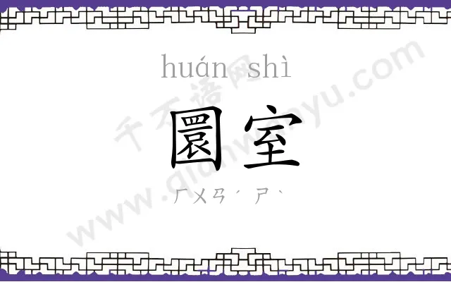 圜室