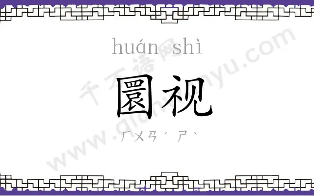 圜视