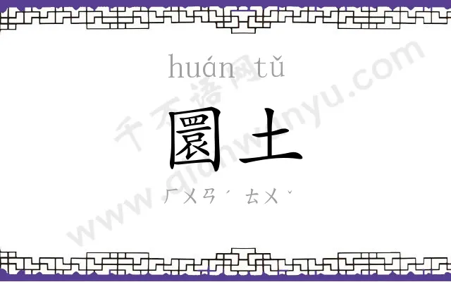 圜土