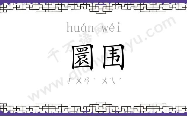 圜围