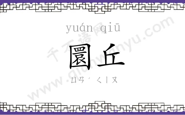 圜丘