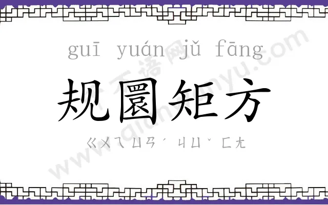 规圜矩方