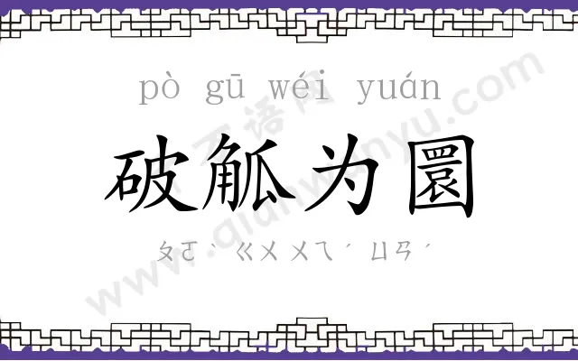 破觚为圜