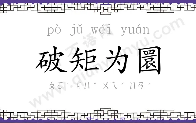 破矩为圜