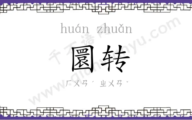 圜转