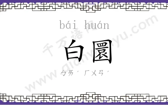 白圜