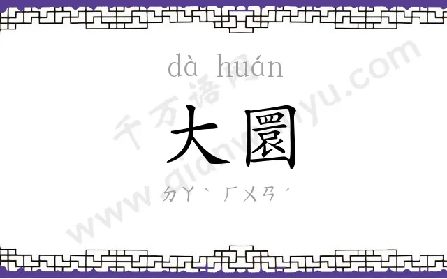 大圜