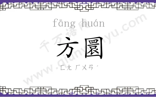 方圜