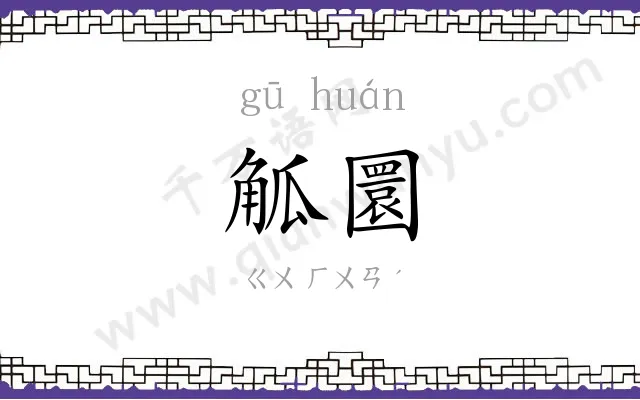 觚圜