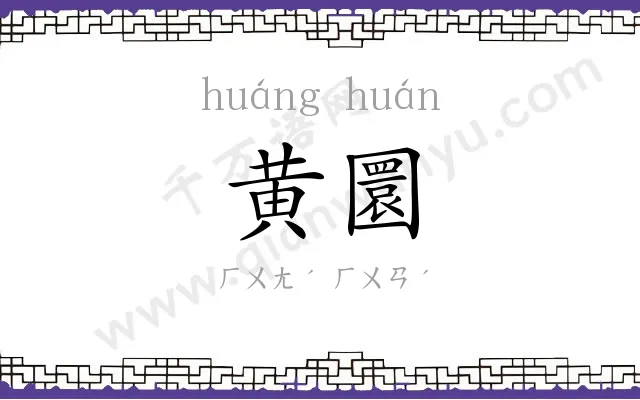 黄圜