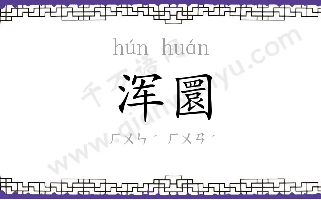 浑圜