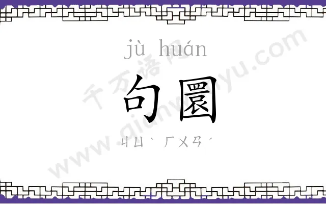 句圜
