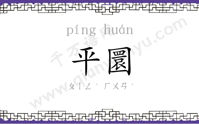 平圜