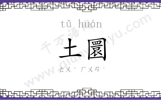 土圜