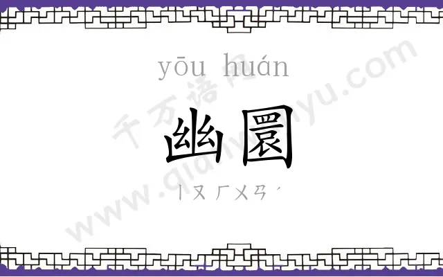 幽圜