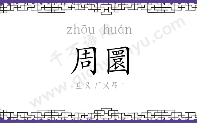 周圜