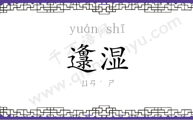 邍湿