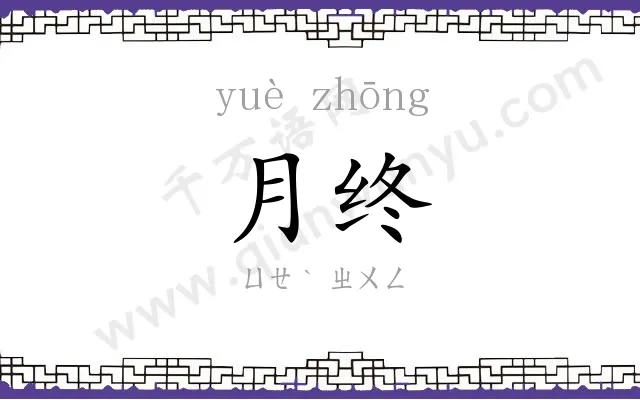 月终