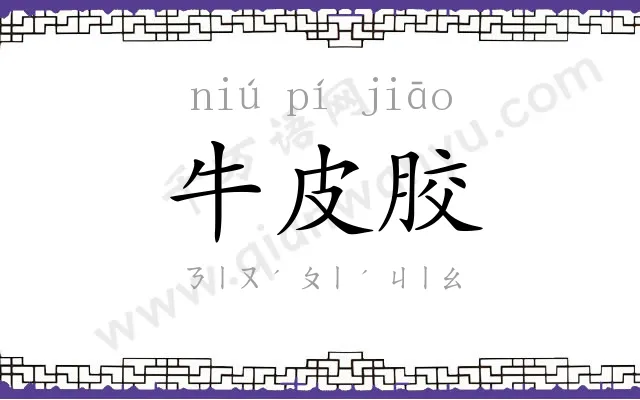 牛皮胶