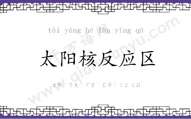 太阳核反应区