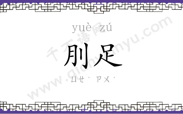 刖足