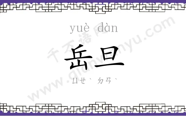 岳旦