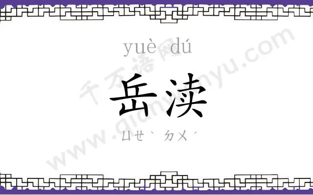 岳渎