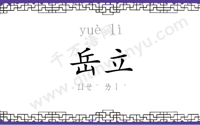 岳立