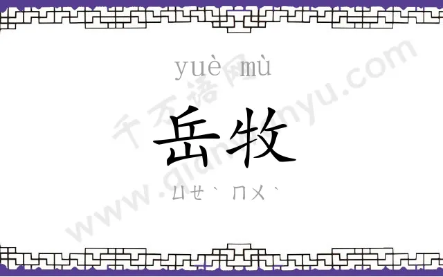 岳牧
