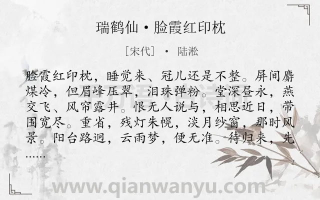 《瑞鹤仙·脸霞红印枕》作者是宋代的陆淞.本诗词属于闺怨;妇女;回忆;伤怀类诗词.诗词全文约共126字.